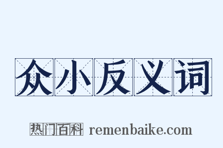 众小反义词是什么意思的图片